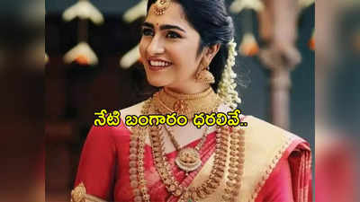 Gold Rates Today: పెరిగిన బంగారం ధర.. లేటెస్ట్ రేట్లు ఇవే.. హైదరాబాద్‌లో తులం ఎంతంటే?