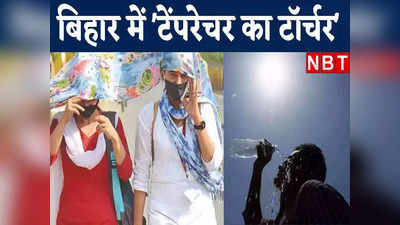 Bihar Weather Today: चिलचिलाती गर्मी के साथ चढ़ा पारा, 4 जिलों में लू जैसे हालात, अब एसी-कूलर का आ गया समय