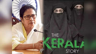 The Kerala Story: കേരളത്തെ അധിക്ഷേപിക്കുന്ന സിനിമ; കേരള സ്റ്റോറി ബംഗാളില്‍ നിരോധിക്കുമെന്ന് മമത ബാനര്‍ജി