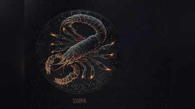 Scorpio Horoscope Today, আজকের বৃশ্চিক রাশিফল: ভাগ্য আপনার সঙ্গে