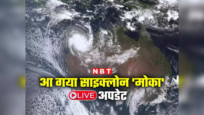 Cyclone Mocha LIVE Location: चक्रवात मोका का प्रचंड रूप अभी दूर, 14 को लैंडफाल, आज की लोकेशन जानिए