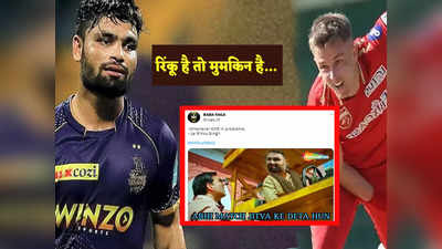 IPL 2023: गारंटी नहीं मैच जीतने की वारंटी है... KKR की जीत पर छाए रिंकू सिंह, सैम करन पर भी बने मीम्स! 