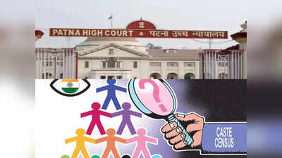 Caste Census : पटना हाईकोर्ट में जाति आधारित गणना पर आज सुनवाई, अदालत पर टिकी नीतीश सरकार की निगाहें