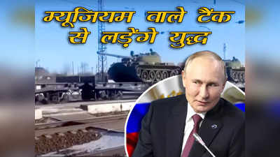 Russia Soviet Tank: दुनिया की सबसे बड़ी परमाणु ताकत रूस कबाड़ से लड़ेगा यूक्रेन युद्ध, जंग में उतारा 70 साल पुराना टैंक