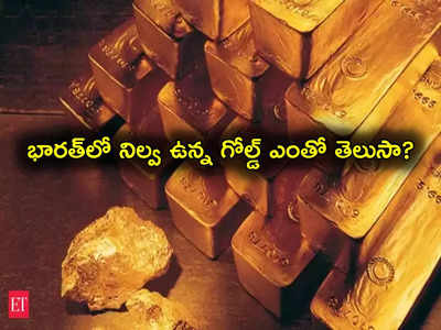 Gold Reserves: భారత్‌లో భారీగా బంగారం నిల్వలు.. RBI దగ్గరే లక్షల కిలోల గోల్డ్.. విలువ ఎంతో తెలుసా?