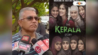 The Kerala Story Banned : বাংলা নিয়ে সিনেমা তৈরি হলে..., মমতার দ্য কেরালা স্টোরি ব্যানের সিদ্ধান্তে কটাক্ষ দিলীপের