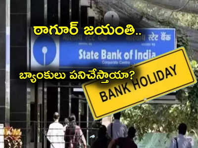 Bank Holiday: ఇవాళ రవీంద్రనాథ్ ఠాగూర్ జయంతి.. మరి బ్యాంకులు పనిచేస్తాయా? సెలవా?