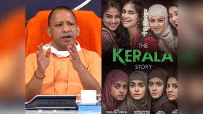 The Kerala Story Tax Free: ദ് കേരള സ്റ്റോറിയുടെ നികുതി ഒഴിവാക്കി യുപി സർക്കാർ; പ്രഖ്യാപനം മുഖ്യമന്ത്രി യോഗിയുടേത്