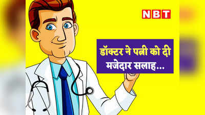 मजेदार जोक्स : पत्नी (डॉक्टर से)- मेरे पति नींद में बातें करने लगे हैं...सामने से मिली गजब की सलाह