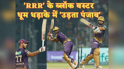 KKR vs PBKS: कोलकाता में RRR का ब्लॉक बस्टर धूम धड़ाका, तूफान में उड़ा IPL का सबसे महंगा खिलाड़ी