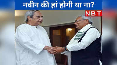 Nitish kumar News: पटनायक फैमिली से नीतीश की खानदानी दोस्ती, क्या बिहार CM से रिश्ता निभाएंगे नवीन?