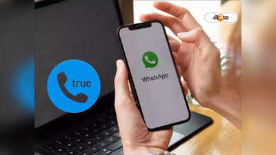 WhatsApp এ স্প্যাম কল তাড়াবে Truecaller, এক ক্লিকেই ব্লক সব অজানা নম্বর