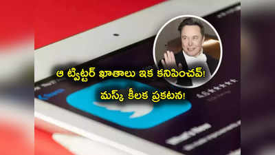 Twitter: మస్క్ కీలక ప్రకటన.. ఆ ట్విట్టర్ ఖాతాల తొలగింపు.. తగ్గనున్న ఫాలోవర్లు.. కారణం ఇదే!