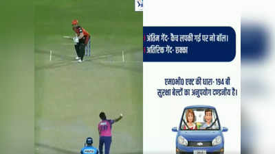 Bihar Police: सड़क हादसे से बचने के लिए बिहार पुलिस का IPL फॉर्म्यूला, आखिरी बॉल को नो बॉल ऐसे बनाइए