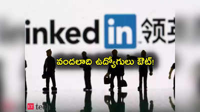 Linkedin: ఉద్యోగాల కోసం అంతా చూసే లింక్డ్‌ఇన్‌లో లేఆఫ్స్.. ఒకేసారి వందల మంది తొలగింపు!