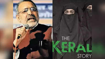 The Kerala Story : बिहार में भी द केरल स्टोरी को टैक्स फ्री किया जाए, नीतीश को गिरिराज की चिट्ठी