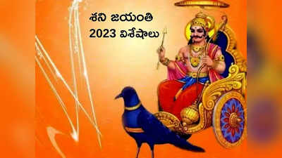 Shani Jayanti 2023 శని జయంతి వేళ ఇలా పూజిస్తే.. శని దోషం నుంచి విముక్తి పొందడం ఖాయం..!