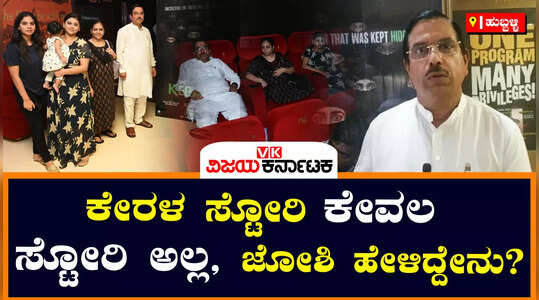 ಹೆಣ್ಣು ಮಕ್ಕಳು ಮುಖ್ಯವಾಗಿ ಈ ಸಿನಿಮಾ ನೋಡಬೇಕು: ಕೇಂದ್ರ ಸಚಿವ ಪ್ರಲ್ಹಾದ್‌ ಜೋಶಿ