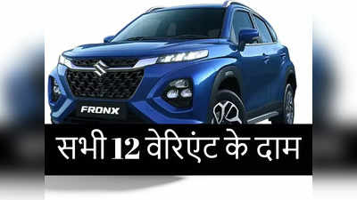 Maruti Suzuki Fronx के सभी 12 मॉडल की मई प्राइस लिस्ट देखें
