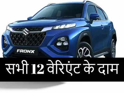Maruti Suzuki Fronx के सभी 12 मॉडल की मई प्राइस लिस्ट देखें