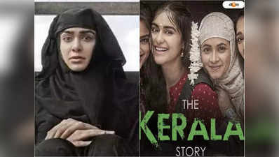 The Kerala Story: দর্শকের ইচ্ছের ওপর নিষেধাজ্ঞা...!, পশ্চিমবাংলায় কেরালা স্টোরি ব্যান নিয়ে কড়া পদক্ষেপ প্রোডিউসার গিল্ডের