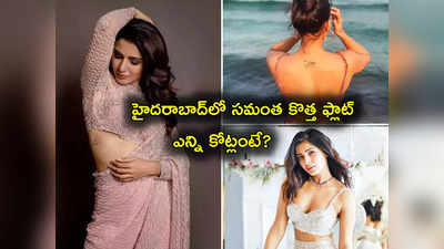 Hyderabad: హైదరాబాద్‌లో మరో లగ్జరీ ఫ్లాట్ కొన్న నటి సమంత.. విలువ ఎన్ని కోట్లో తెలుసా?