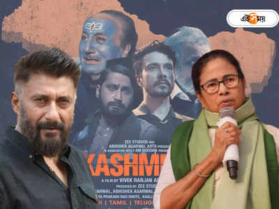 The Kashmir Files : দ্য কাশ্মীর ফাইলস নিয়ে অপমানজনক মন্তব্য! মমতাকে আইনি নোটিশ বিবেকের