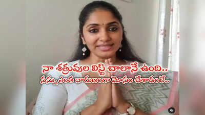 Anchor Jhansi: అతను సిగ్గుతో చచ్చిపోవాలి.. శత్రుశేషం మిగల్చకూడదు: యాంకర్ ఝాన్సీ ఎమోషనల్