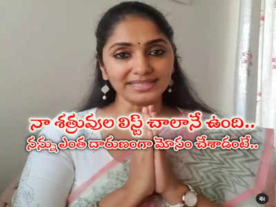 Anchor Jhansi: అతను సిగ్గుతో చచ్చిపోవాలి.. శత్రుశేషం మిగల్చకూడదు: యాంకర్ ఝాన్సీ ఎమోషనల్