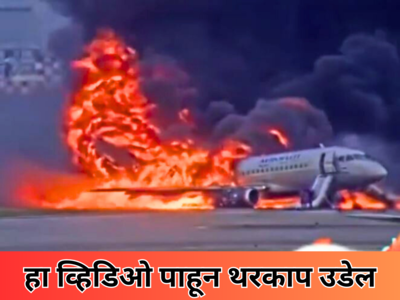 Flight Set On Fire: विमानाच्या आत प्रवासी असताना लागली आग, भयंकर घटनेचा धडकी भरवणारा VIDEO