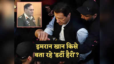 Imran Khan Arrest: मेरी जान लेना चाहता है डर्टी हैरी... गिरफ्तारी से पहले इमरान खान ने जताया था डर, कौन है मेजर जनरल फैसल