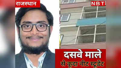 कोटा में फिर गई कोचिंग स्टूडेंट की जान, 10 वें माले से गिरा, सामने आई ये बड़ी वजह