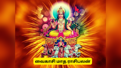 வைகாசி மாத ராசி பலன்: வெற்றியால் ஜொலிக்க உள்ள ராசியினர் யார் தெரியுமா?