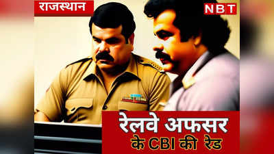 राजस्थान: रेलवे अफसर के घर CBI की रेड, 1 घंटे के सर्च अभियान के बाद ऐसे निकाली रिश्वत राशि