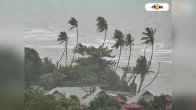 Cyclone Mocha Latest Update : কতক্ষণ ধরে তাণ্ডব চালাবে প্রবল শক্তিশালী ঘূর্ণিঝড় মোকা? জানিয়ে দিল মৌসম ভবন