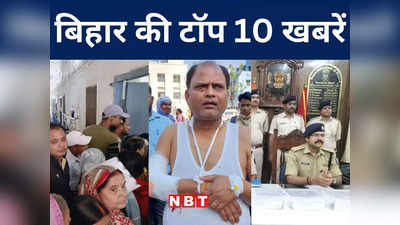 Bihar Top 10 News Today: सीएम नीतीश की हेमंत सोरेन से आज होगी मुलाकात, उधर मुजफ्फरपुर में बड़ा हादसा, जानिए बिहार की टॉप 10 खबरें