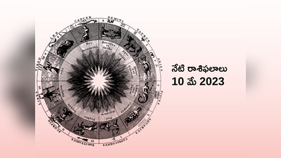 horoscope today 10 May 2023 ఈరోజు ఆరు రాశుల వారికి ఆకస్మిక ధన లాభం.. ఈ జాబితాలో మీ రాశి ఉందేమో చూడండి... 