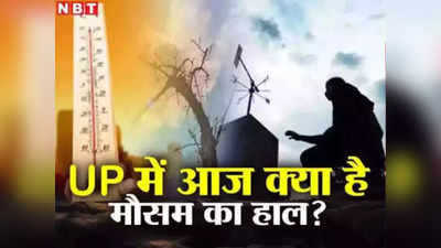 UP Weather: यूपी में भी पड़ेगा मोका तूफान का असर, कई जिलों में आंधी-बारिश के आसार, जानिए मौसम का ताजा हाल