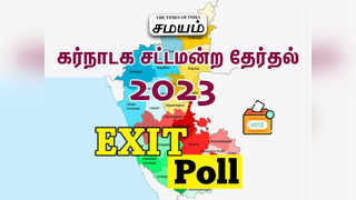 Karnataka Assembly election 2023 Exit Poll Live Updates : வெளியானது கர்நாடக சட்டமன்ற தேர்தல் எக்ஸிட் போல் முடிவுகள்...!