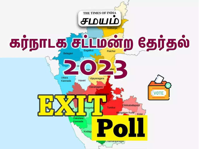 Karnataka Assembly election 2023 Exit Poll Live Updates : வெளியானது கர்நாடக சட்டமன்ற தேர்தல் எக்ஸிட் போல் முடிவுகள்...!