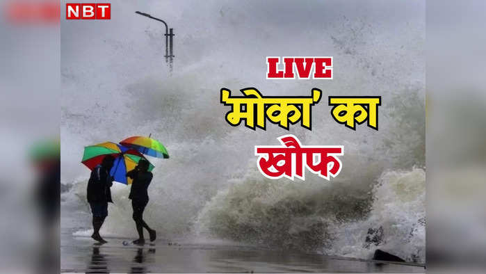 Cyclone Mocha LIVE: आज मोका दिखा सकता है अपनी ताकत, कई राज्यों में बारिश के आसार