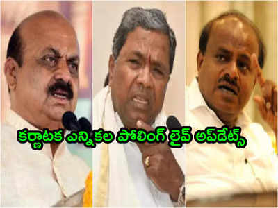 Karnataka Election 2023 Live Updates: కర్ణాటకలో కాాంగ్రెస్‌దే అధికారం.. మెజార్టీ సర్వేలు