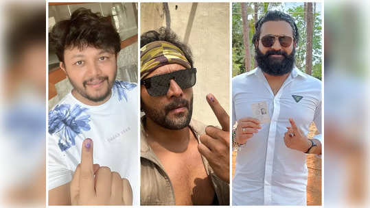 Karnataka Elections 2023 Photos: ಮತದಾನ ಮಾಡಿದ ಕನ್ನಡದ ನಟ, ನಟಿಯರು 