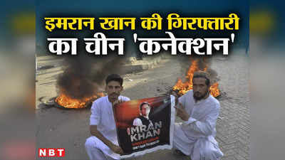 Imran Khan Arrest News: चीन के इशारे पर अरेस्‍ट हुए इमरान खान? जल रहा पाकिस्‍तान, ड्रैगन को लेकर उठ रहे गंभीर सवाल