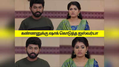 பாண்டியன் ஸ்டோர்ஸ் குடும்பத்திடம் பணம் கேட்க சொன்ன ஐஸ்வர்யா: கண்ணன் கொடுத்த பதிலடி.!