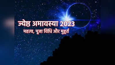 Jyeshtha Amavasya 2023 Date: ज्येष्ठ अमावस्या आज, जानें महत्व, तिथि, पूजा विधि और मुहूर्त