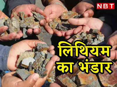 राजस्थान : Lithium के महाभंडार मिलने पर GSI का बड़ा बयान, नागौर में खोज को बताया आधारहीन