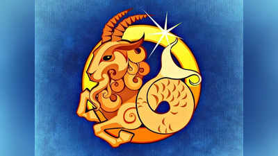 Capricorn Horoscope Today, আজকের মকর রাশিফল: অফিসে কাজের চাপ বাড়বে