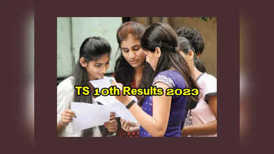 TS SSC 10th Result 2023 LIVE : తెలంగాణ 10వ తరగతి ఫలితాలు వచ్చేశాయ్‌.. సులభంగా చెక్‌ చేసుకునే లింక్‌ ఇదే