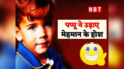 Hindi Jokes: पप्पू (मेहमान से) : ठंडा लोगे या गरम? पढ़ें आज के धमाकेदार जोक्स